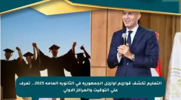 التعليم تكشف قوائم أوائل الجمهورية في الثانوية العامة 2025.. تعرف على التوقيت والمراكز الأولى
